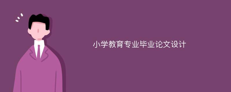 小学教育专业毕业论文设计