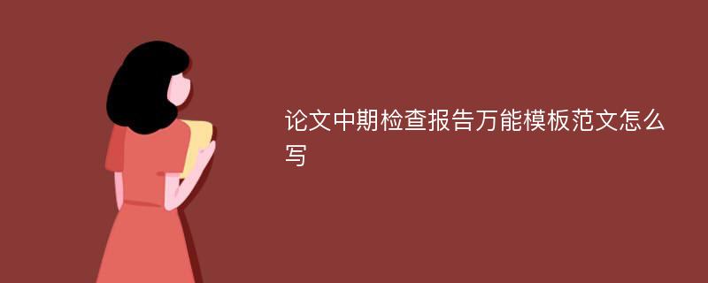 论文中期检查报告万能模板范文怎么写