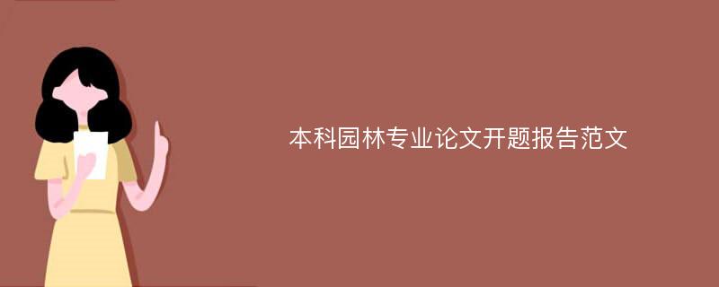 本科园林专业论文开题报告范文