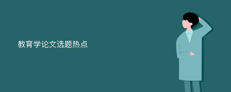 教育学论文选题热点