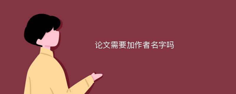 论文需要加作者名字吗