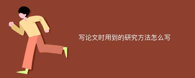 写论文时用到的研究方法怎么写