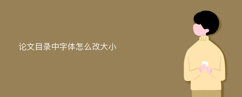 论文目录中字体怎么改大小