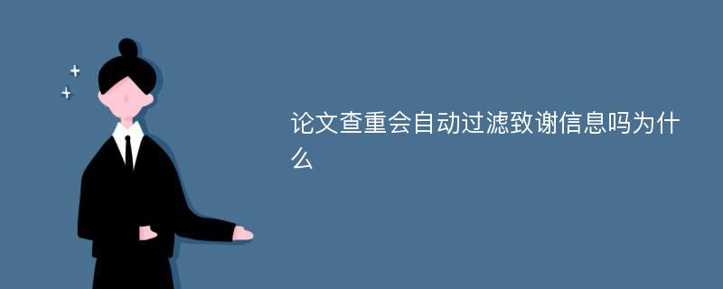 论文查重会自动过滤致谢信息吗为什么