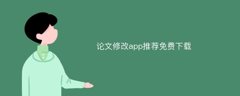 论文修改app推荐免费下载