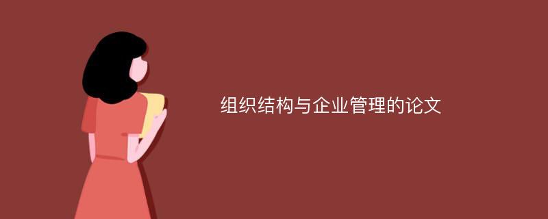 组织结构与企业管理的论文