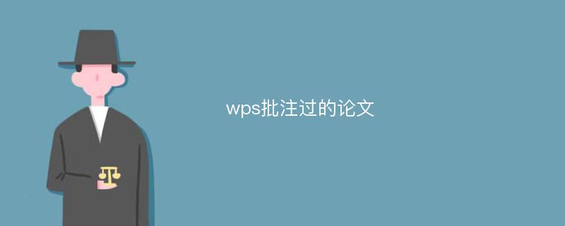 wps批注过的论文