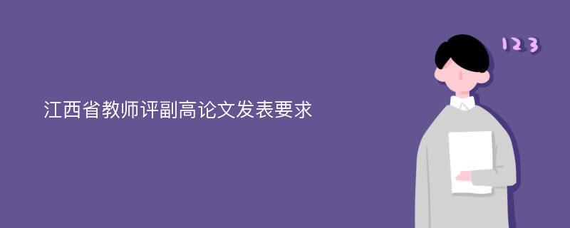 江西省教师评副高论文发表要求