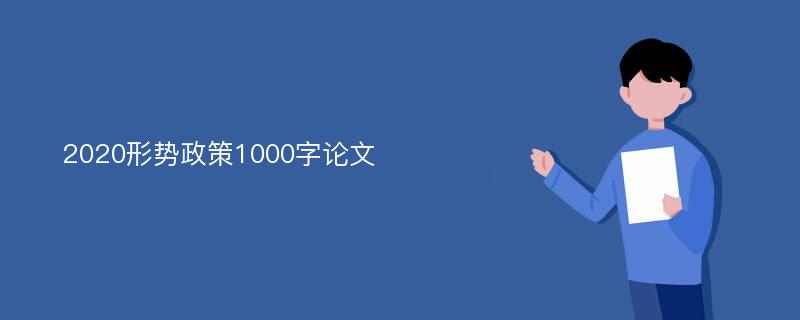 2020形势政策1000字论文