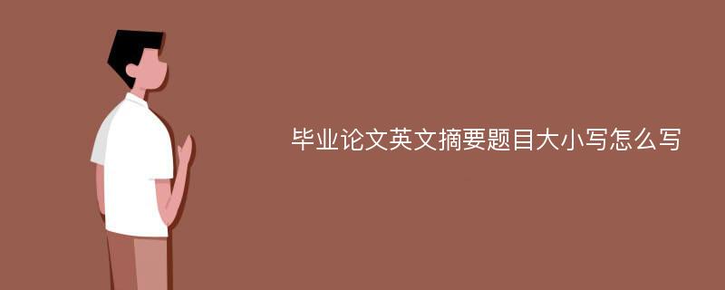 毕业论文英文摘要题目大小写怎么写