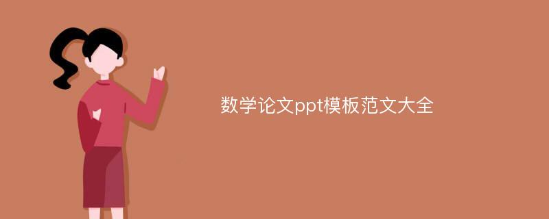 数学论文ppt模板范文大全