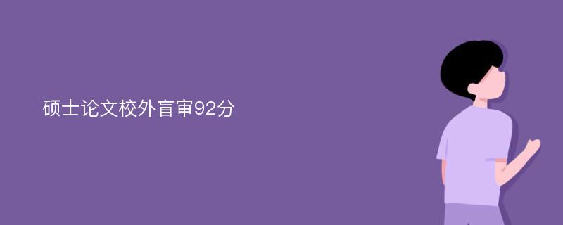 硕士论文校外盲审92分