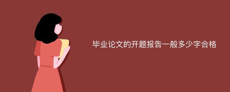 毕业论文的开题报告一般多少字合格