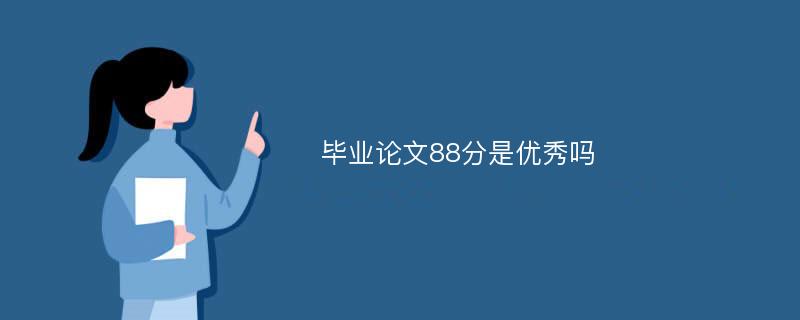 毕业论文88分是优秀吗