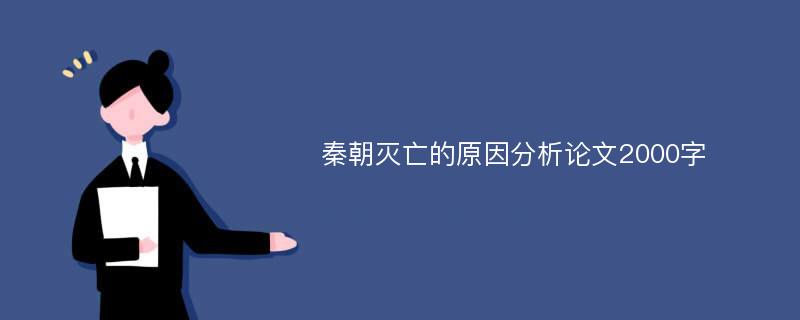 秦朝灭亡的原因分析论文2000字