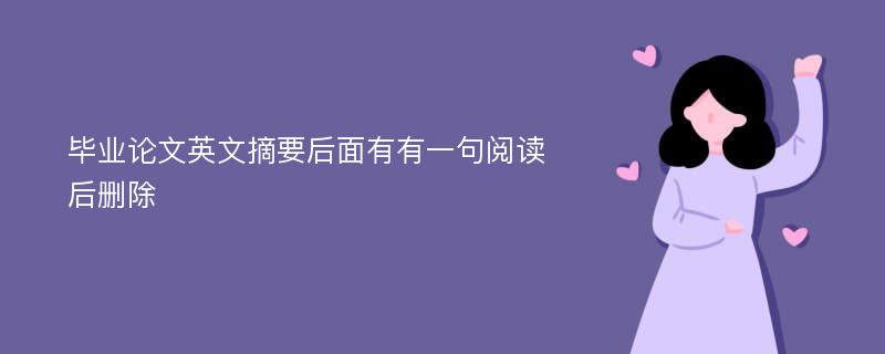 毕业论文英文摘要后面有有一句阅读后删除