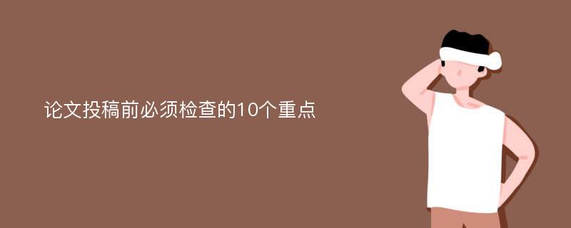 论文投稿前必须检查的10个重点