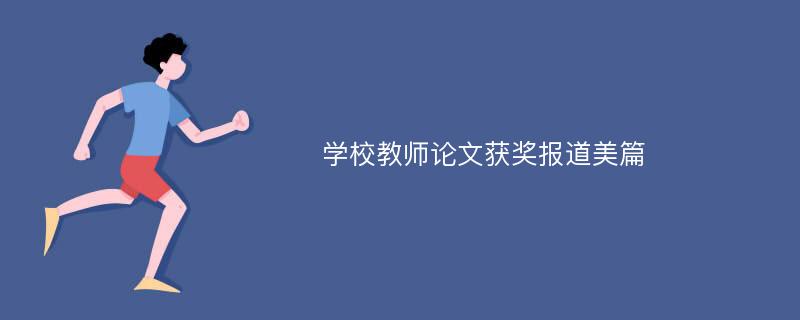 学校教师论文获奖报道美篇