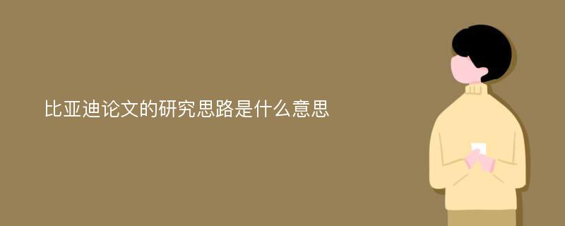 比亚迪论文的研究思路是什么意思