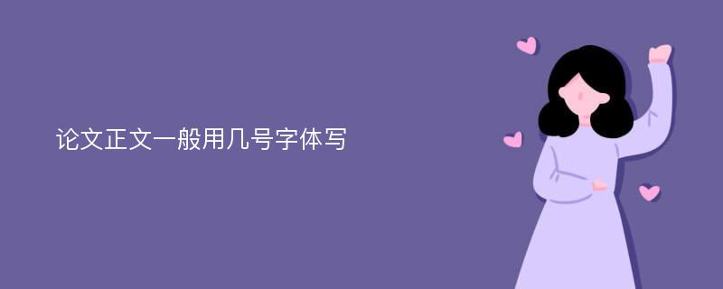 论文正文一般用几号字体写