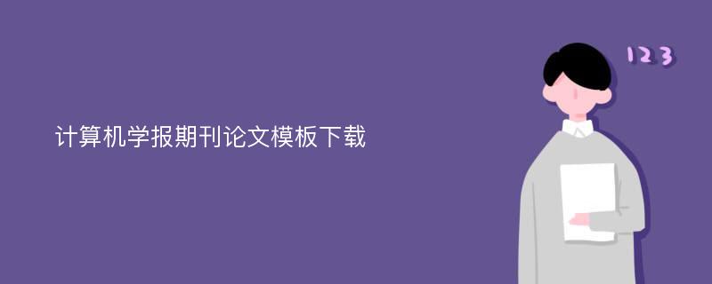 计算机学报期刊论文模板下载