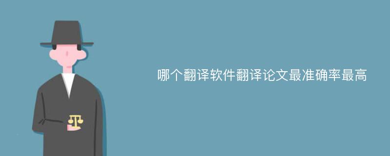 哪个翻译软件翻译论文最准确率最高