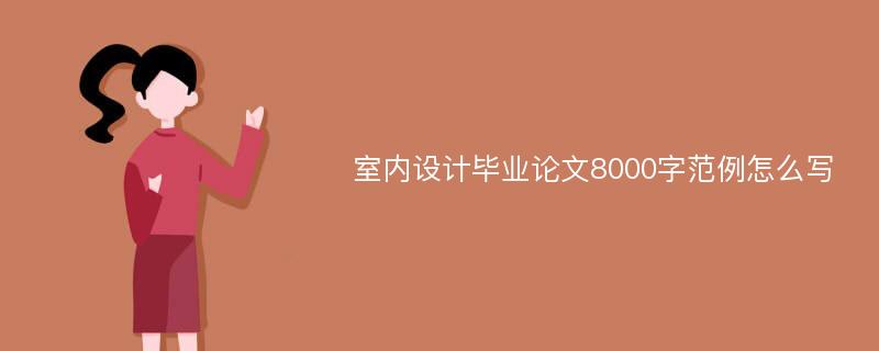 室内设计毕业论文8000字范例怎么写