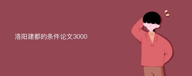 洛阳建都的条件论文3000