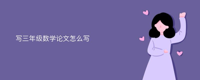 写三年级数学论文怎么写