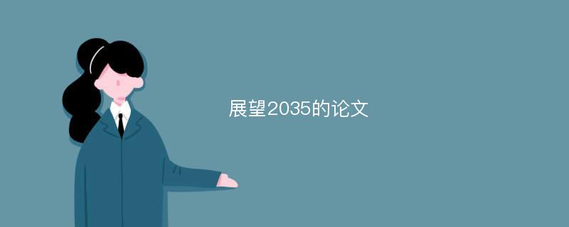 展望2035的论文