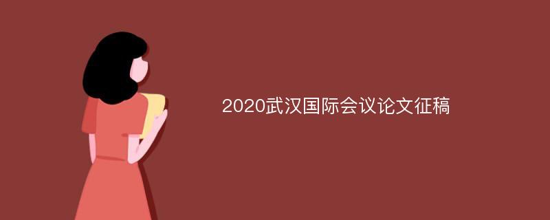 2020武汉国际会议论文征稿