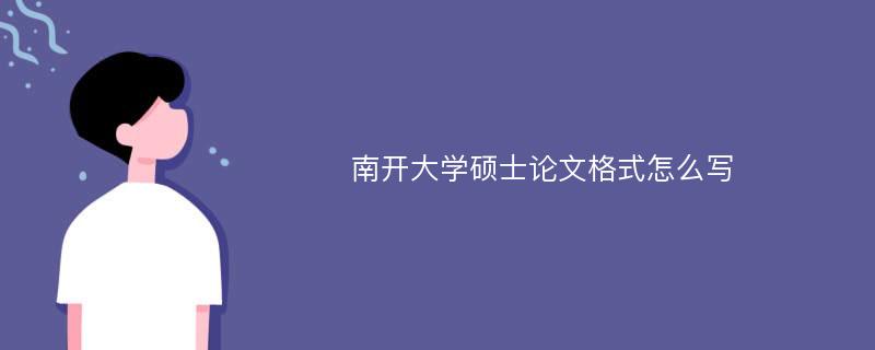 南开大学硕士论文格式怎么写