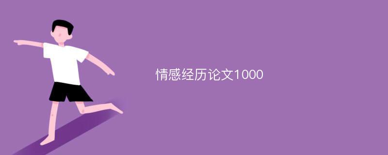 情感经历论文1000