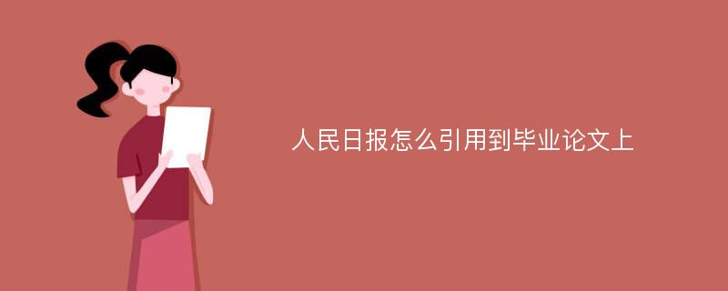 人民日报怎么引用到毕业论文上