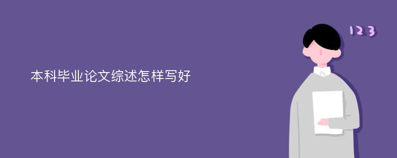 本科毕业论文综述怎样写好