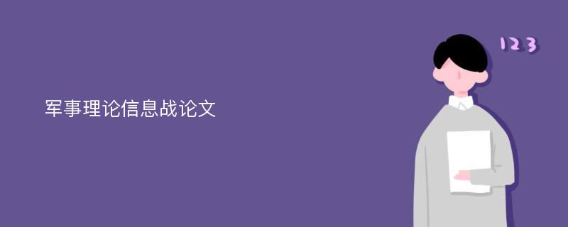 军事理论信息战论文