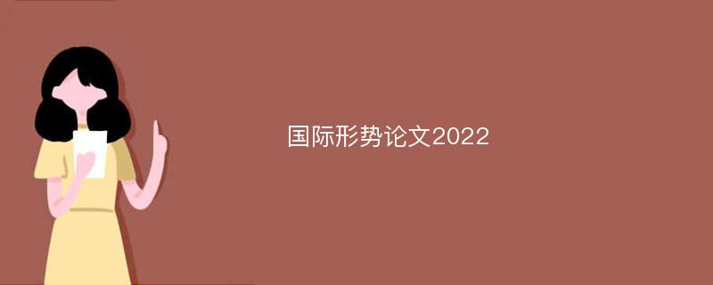 国际形势论文2022