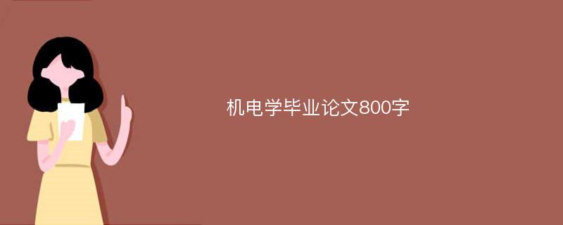 机电学毕业论文800字