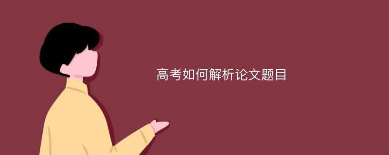 高考如何解析论文题目