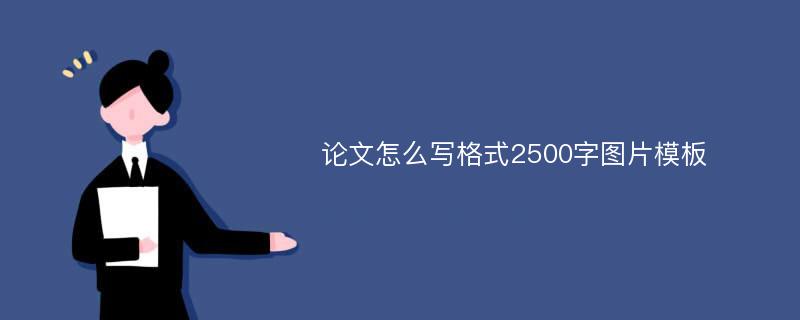 论文怎么写格式2500字图片模板