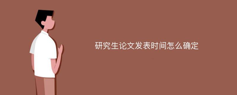 研究生论文发表时间怎么确定