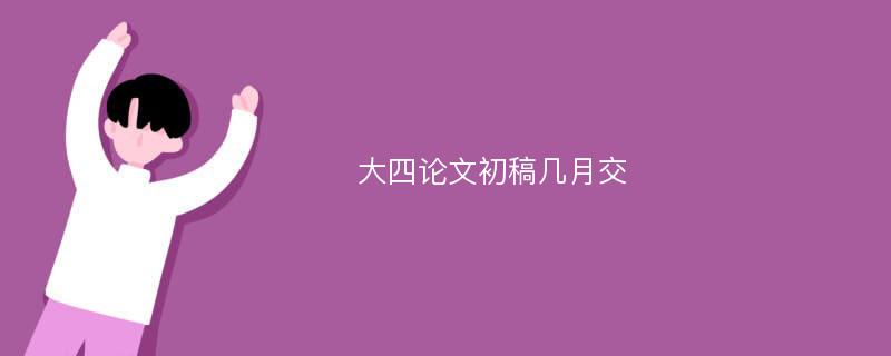 大四论文初稿几月交