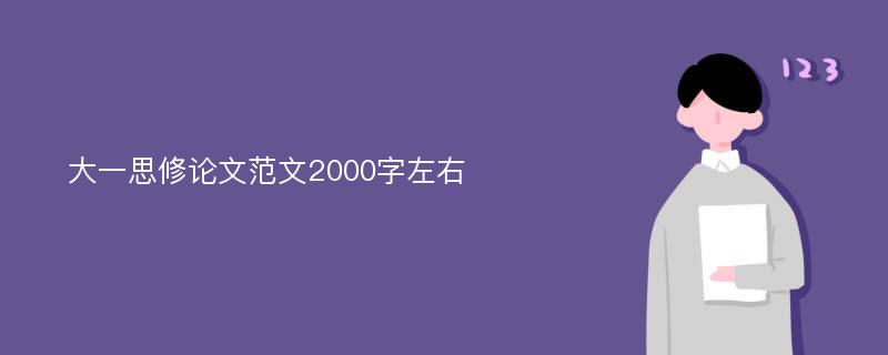 大一思修论文范文2000字左右