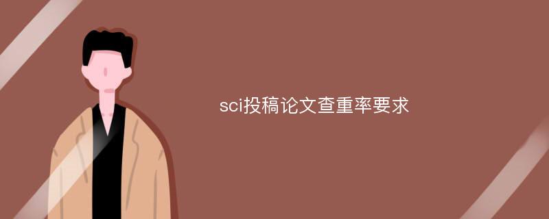 sci投稿论文查重率要求