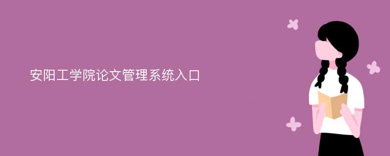 安阳工学院论文管理系统入口