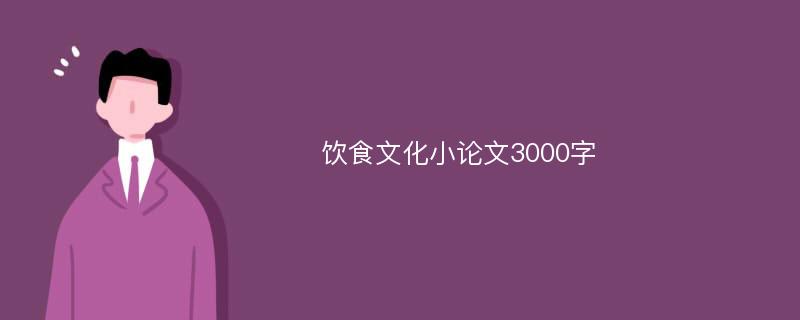 饮食文化小论文3000字