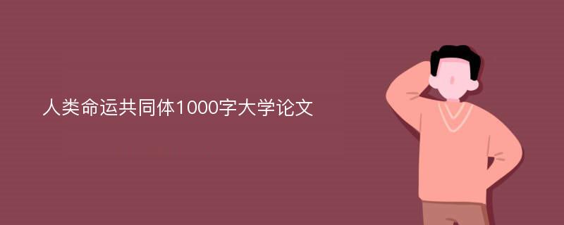 人类命运共同体1000字大学论文