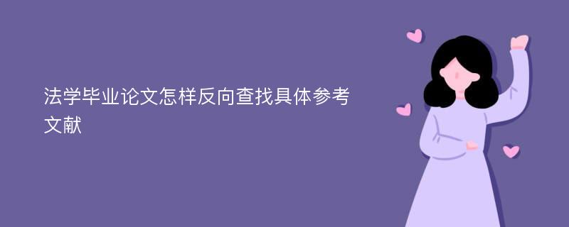 法学毕业论文怎样反向查找具体参考文献