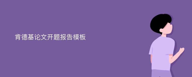 肯德基论文开题报告模板