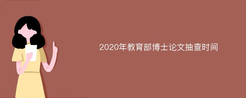 2020年教育部博士论文抽查时间